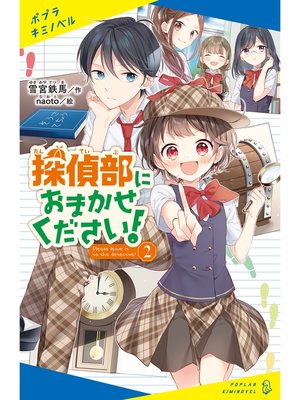 cover image of 探偵部におまかせください!（２）